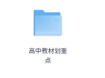 高中资料全汇总，大合集