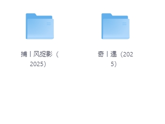 2025电影大合集，持续更新